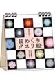 日めくりクスリ絵