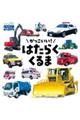 かっこいい! はたらくくるま 改訂1版