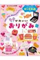 よくわかる折り方動画つき かわいいおりがみ
