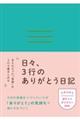 日々、3行のありがとう日記