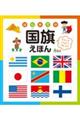 はじめての国旗えほん 改訂版