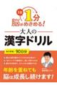 1日1分 脳がめざめる!大人の漢字ドリル