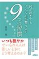 何が起きてもすぐに心が整う人の9つの習慣