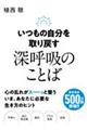 いつもの自分を取り戻す 深呼吸のことば
