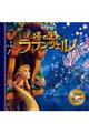 塔の上のラプンツェル 改訂1版