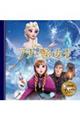 アナと雪の女王 改訂1版