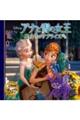 アナと雪の女王 エルサのサプライズ