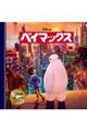 ベイマックス 改定版