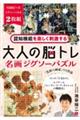 認知機能を楽しく刺激する 大人の脳トレ 名画ジグソーパズル