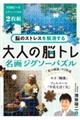脳のストレスを解消する 大人の脳トレ 名画ジグソーパズル
