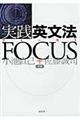 実践英文法focus