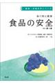 食べ物と健康 食品の安全 改訂第3版