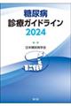 糖尿病診療ガイドライン 2024