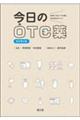今日のOTC薬 改訂第6版