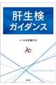 肝生検ガイダンス