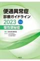 便通異常症診療ガイドライン 慢性便秘症 2023