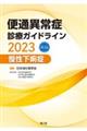便通異常症診療ガイドライン 慢性下痢症 2023