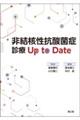 非結核性抗酸菌症診療 Up to Date