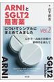 ARNIとSGLT2阻害薬についてシンプルにまとめてみました ver.2