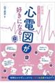 ナース・研修医のための心電図が好きになる! 新装版