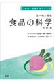 食べ物と健康食品の科学 改訂第3版