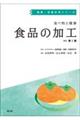 食べ物と健康食品の加工 改訂第2版