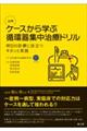 入門ケースから学ぶ循環器集中治療ドリル 明日の診療に役立つキホンと実践