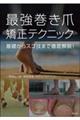 最強巻き爪矯正テクニック