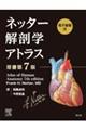 ネッター解剖学アトラス 原書第7版