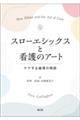 スローエシックスと看護のアート