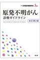 原発不明がん診療ガイドライン 改訂第2版