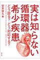 実は知らない循環器希少疾患