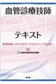 血管診療技師テキスト