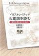 イラストレイテッド心電図を読む 改訂第2版