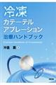 冷凍カテーテルアブレーション治療ハンドブック