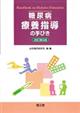 糖尿病療養指導の手びき 改訂第5版