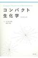 コンパクト生化学 改訂第4版