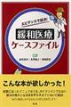 エビデンスで解決!緩和医療ケースファイル