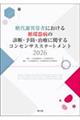 ����ӈُ�҂ɂ�����z��a�̐f�f�E�\�h�E���ÂɊւ���R���Z���T�X�X�e�[�g�����g�@�Q�O�Q�U�@������Q��