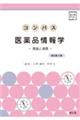 コンパス医薬品情報学 改訂第3版