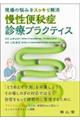 現場の悩みをスッキリ解消 慢性便秘症診療プラクティス