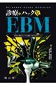 診療をハックするEBM 論文を読まなくても実践できる臨床のコツ