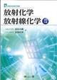 放射化学・放射線化学 改訂5版