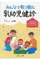 みんなで取り組む乳幼児健診