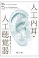 人工内耳・人工聴覚器