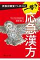 救急初療室でも使える!一撃!!応急漢方