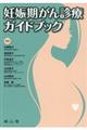 妊娠期がん診療ガイドブック