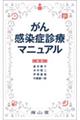 がん感染症診療マニュアル