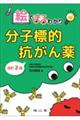 絵でまるわかり分子標的抗がん薬 改訂2版