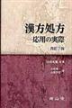 漢方処方応用の実際 改訂7版